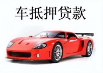 前海汽车抵押贷款